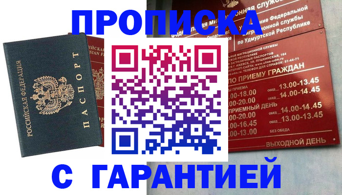 временная регистрация гарантия в Балаково