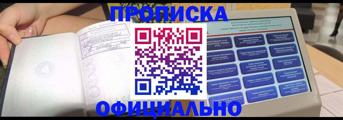 прописка в Балаково